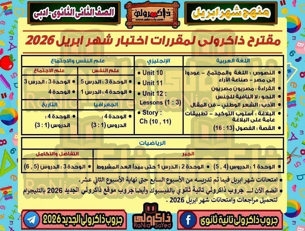 مقرر شهر أبريل تانية ثانوي الترم الثاني 2026 2